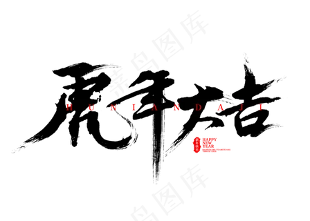 虎年大吉毛笔书法字体新年祝福语
