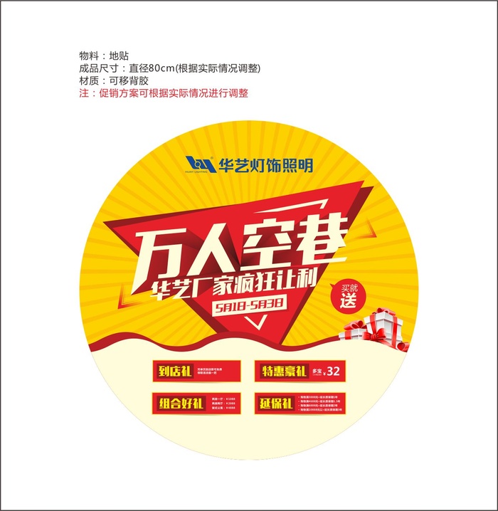 华艺万人空巷地贴cdr矢量模版下载
