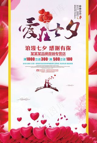七夕海报情人节海报