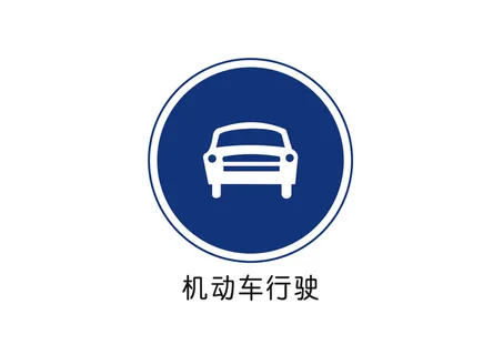 机动车行驶矢量交通标识 机动车行驶矢量交通标识