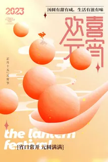 欢喜元宵节 欢喜元宵节