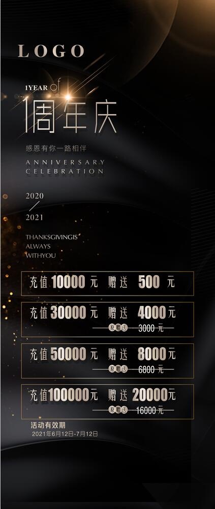 充值高端大气周年庆黑色