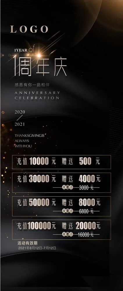 充值高端大气周年庆黑色