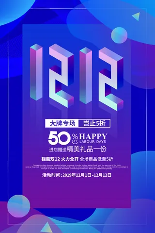 双十一商场天猫淘宝双11双12预热宣传海报设计psd素材模板