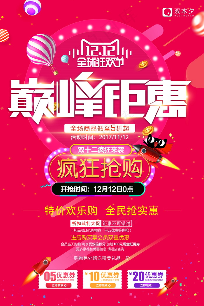 双12海报   双十二 年终盛典 万能盛典