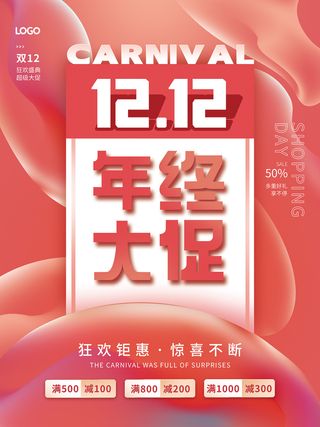 狂欢钜惠海报 年终大促海报 狂欢盛典 超级大促 双12