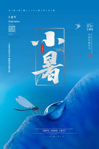 小暑 小暑宣传物料