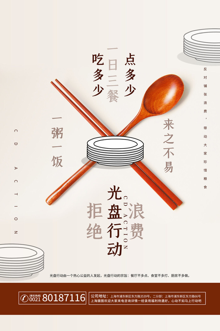 节约爱惜粮食光盘行动杜绝浪费文明餐桌公益广告海报设计psd素材