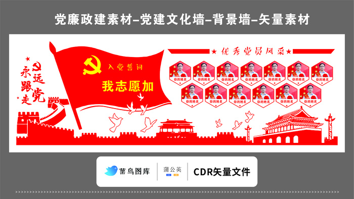 党建文化墙党建素材CDR预览图红色背景永远更党走优秀党员风采cdr矢量模版下载