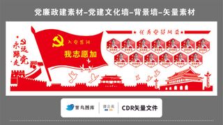 党建文化墙党建素材CDR预览图红色背景永远更党走优秀党员风采