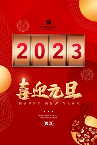 喜迎2023年元旦