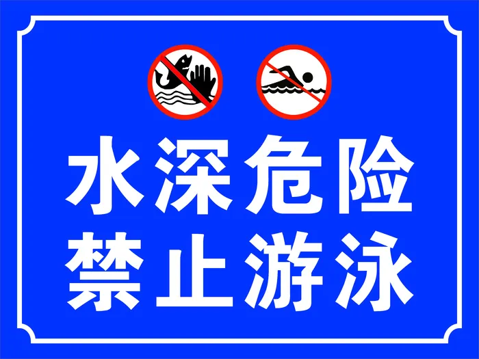 水深危险禁止游泳cdr矢量模版下载