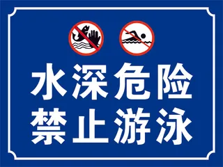 水深危险禁止游泳