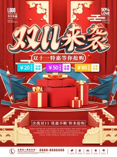 双十一 双十一来袭海报