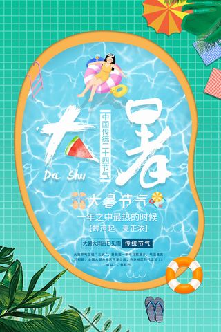 传统节气大暑海报