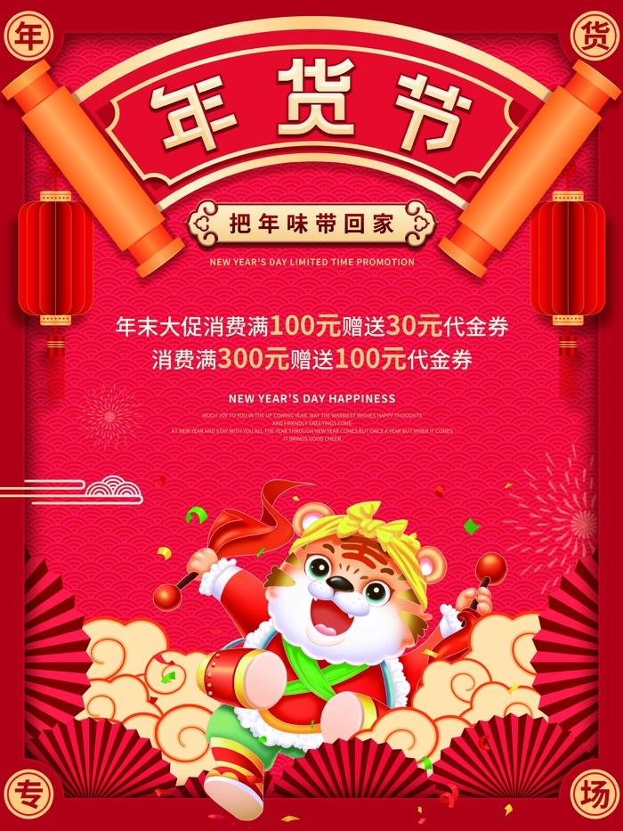 年货 年货节海报psd模版下载