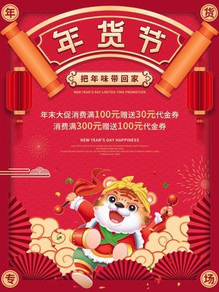 年货 年货节海报