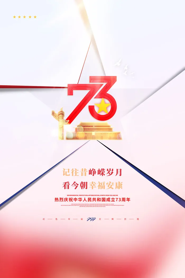 创意国庆节73周年宣传海报psd模版下载