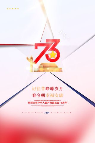 创意国庆节73周年宣传海报