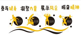 运动文化墙 文化墙