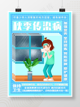 简约预防秋季传染病公益宣传海报