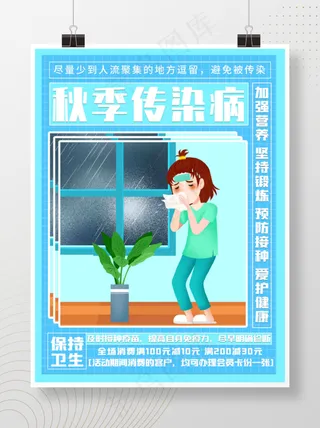 简约预防秋季传染病公益宣传海报
