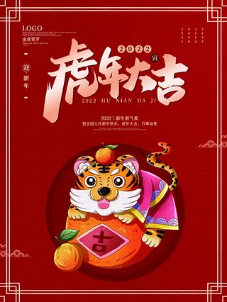 虎年新年海报展板PSD模板2022虎年大吉