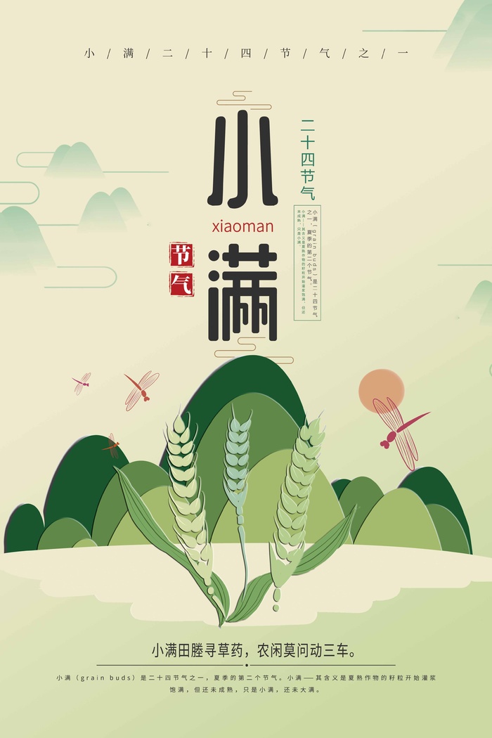 小满 传统二十四节气