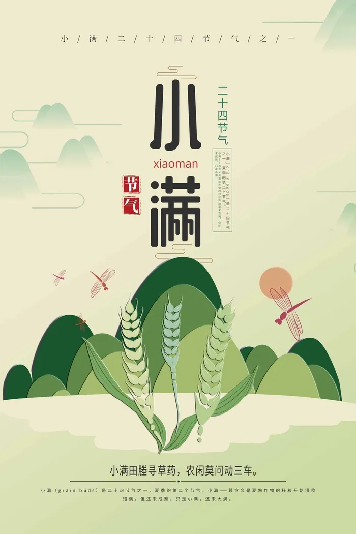 小满 传统二十四节气