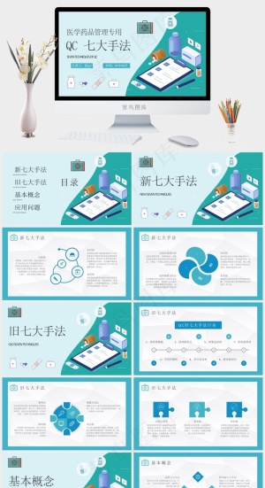 QC七大手法内容总结医疗行业医学药品管理培训PPT模板预览图