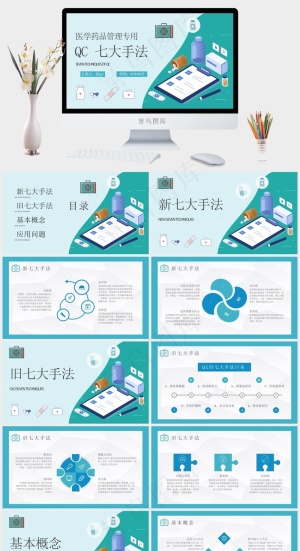 QC七大手法内容总结医疗行业医学药品管理培训PPT模板