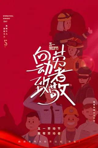 红色创意大气质感五一劳动节节日海报