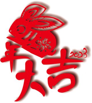 2023兔年大吉迎春剪纸元素设计