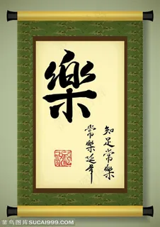 写着乐字书法字的中国书法卷轴