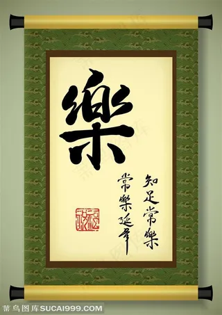 写着乐字书法字的中国书法卷轴