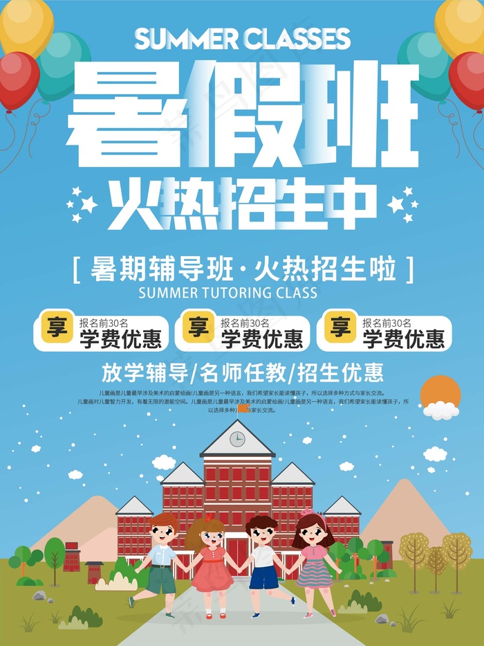 暑假招生海报ai矢量模版下载