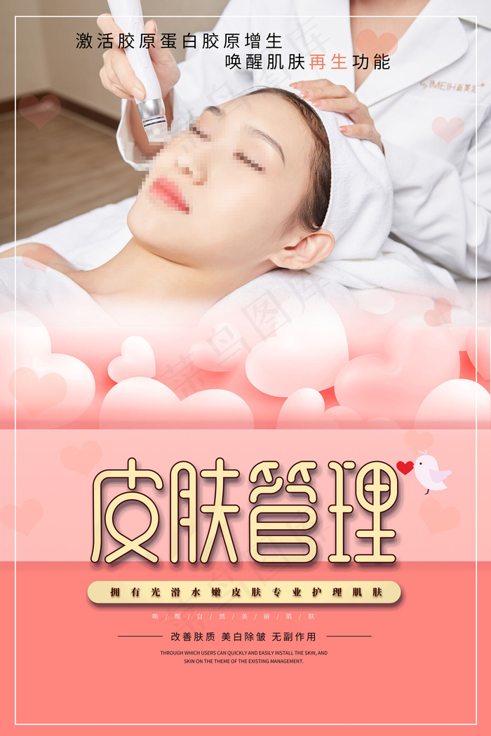 粉色爱心MTS皮肤管理美容整形海报