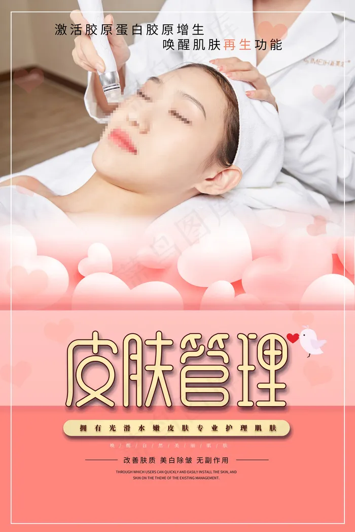 粉色爱心MTS皮肤管理美容整形海报(4724x7087)psd模版下载