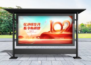 建党节 大气建党忆峥嵘岁月102周年宣传展板