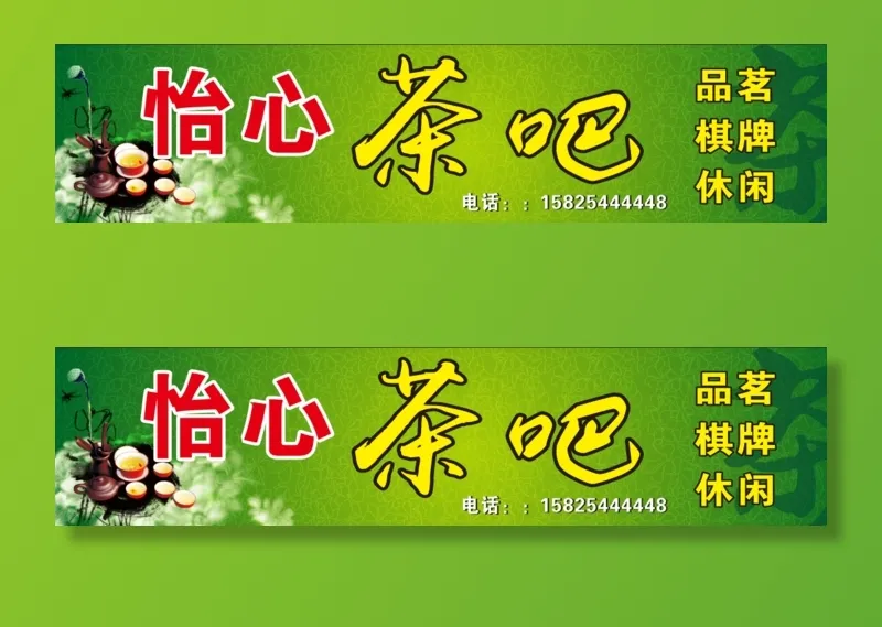 怡心茶广告、茶、招牌、海报cdr矢量模版下载
