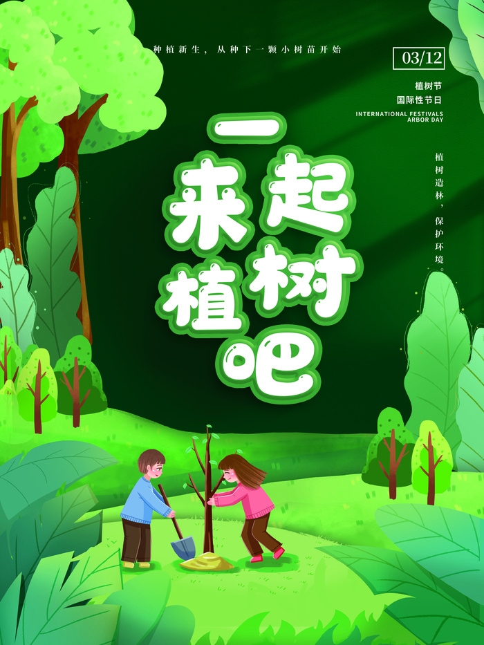 植树节清新绿色植树节宣传海报