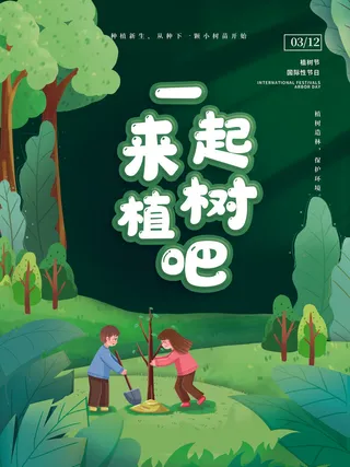 植树节清新绿色植树节宣传海报