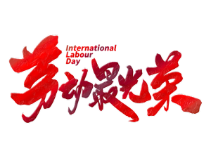 五一劳动节劳动最光荣渐变字体特效