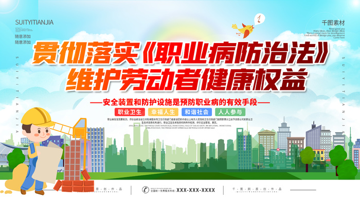 城市剪影职业病防治法展板psd模版下载