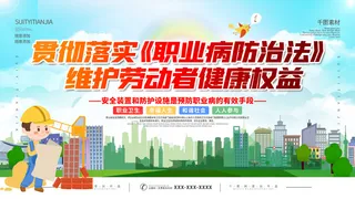 城市剪影职业病防治法展板
