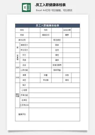 38.员工入职健康体检表