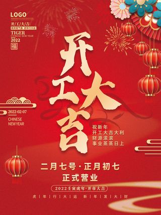 创意2023开工大吉海报