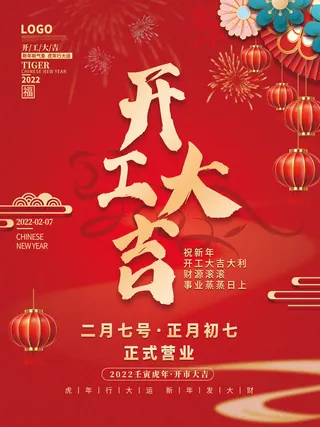 创意2023开工大吉海报