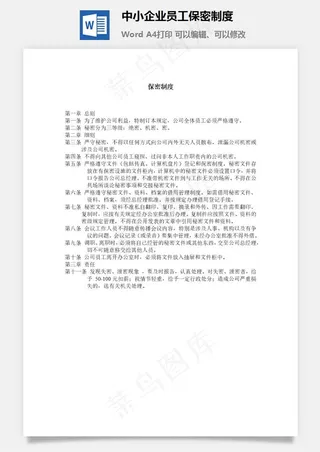 中小企业员工保密制度