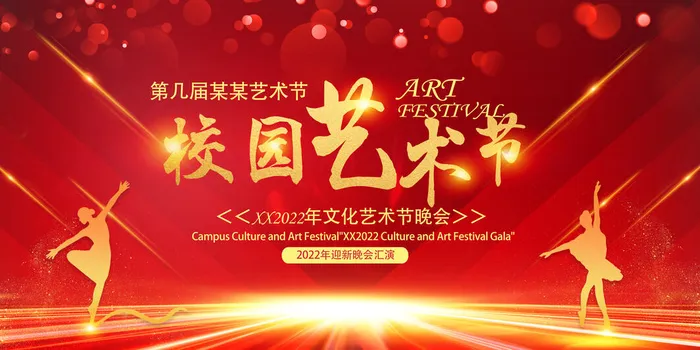 红色校园艺术节psd模版下载